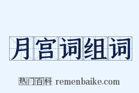 月宫词组词是什么意思的图片